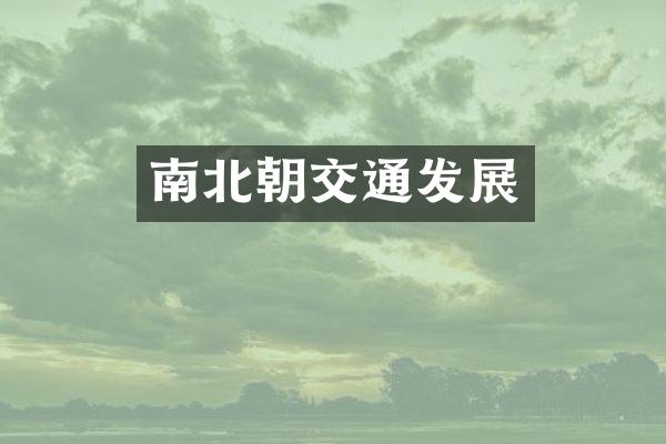 南北朝交通发展