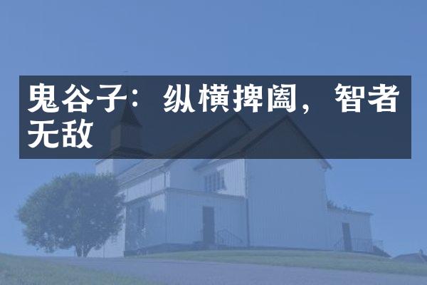 鬼谷子：纵横捭阖，智者无敌