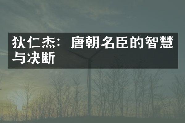 狄仁杰：唐朝名臣的智慧与决断