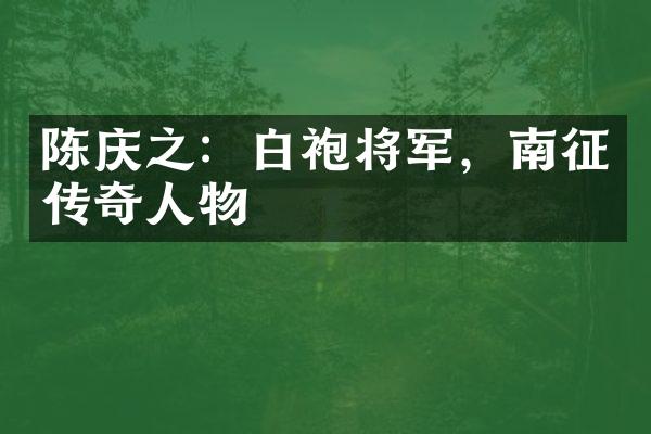 陈庆之：白袍将军，南征传奇人物