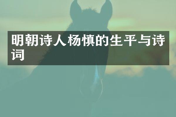 明朝诗人杨慎的生平与诗词