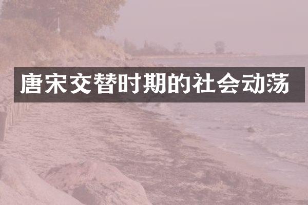 唐宋交替时期的社会动荡