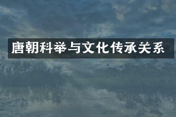 唐朝科举与文化传承关系