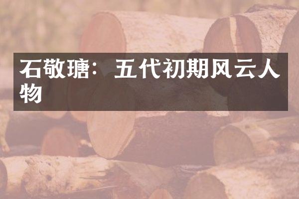石敬瑭：五代初期风云人物