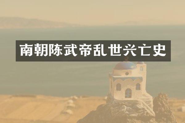 南朝陈武帝乱世兴亡史