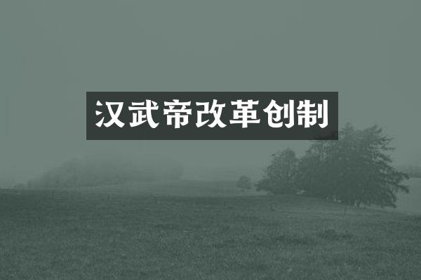 汉武帝改革创制