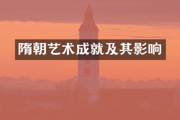 隋朝艺术成就及其影响