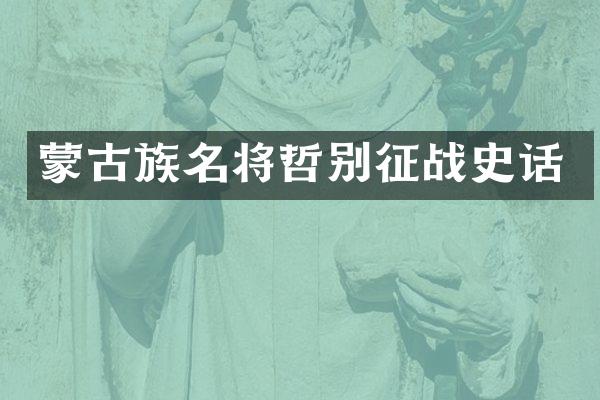 蒙古族名将哲别征战史话