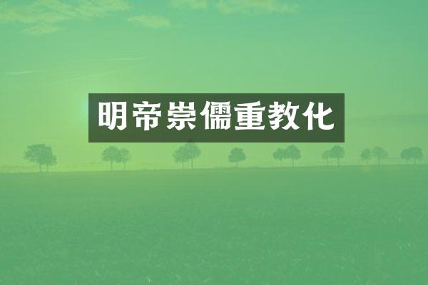 明帝崇儒重教化