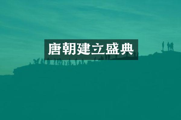 唐朝建立盛典
