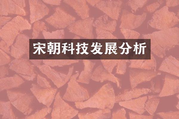 宋朝科技发展分析