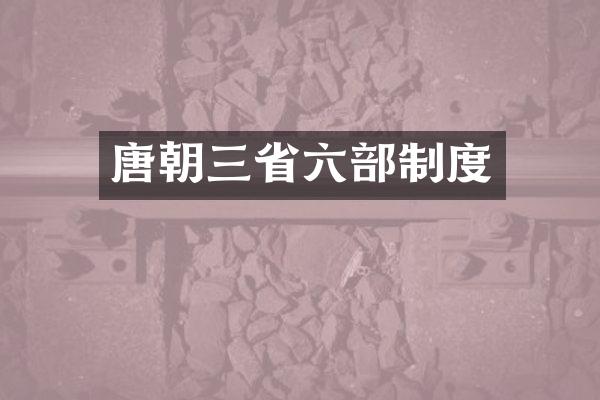 唐朝三省六部制度