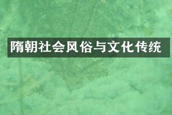 隋朝社会风俗与文化传统