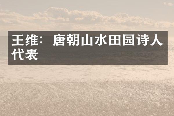 王维：唐朝山水田园诗人代表