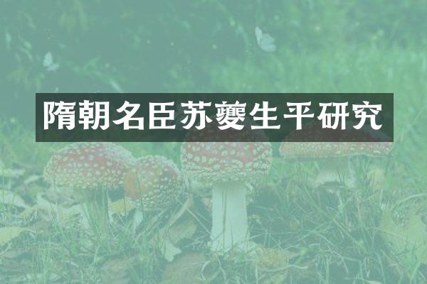 隋朝名臣苏夔生平研究