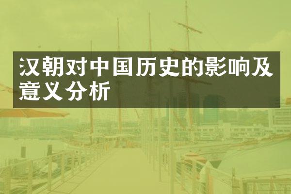 汉朝对中国历史的影响及意义分析