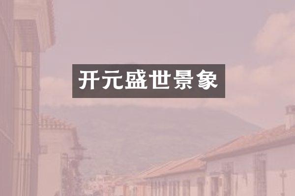 开元盛世景象