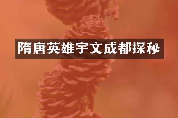 隋唐英雄宇文成都探秘