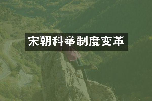 宋朝科举制度变革