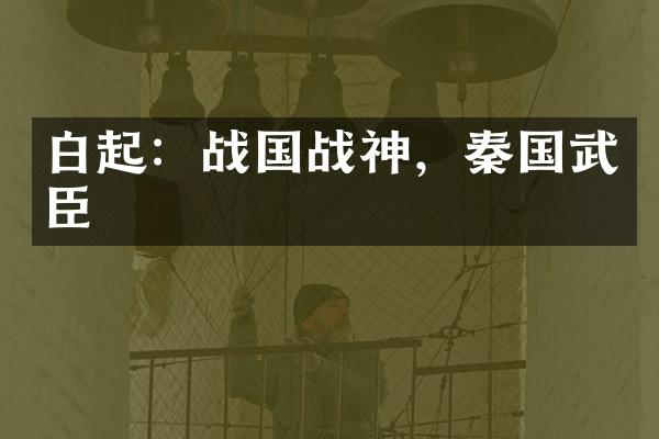 白起：战国战神，秦国武臣