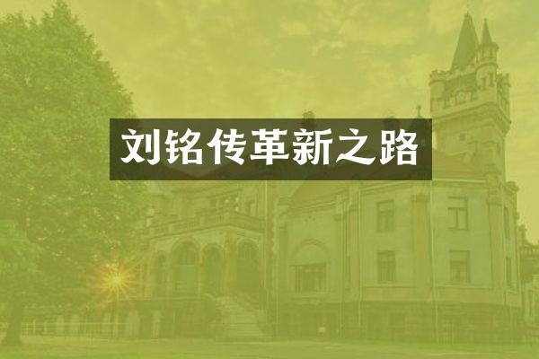 刘铭传革新之路