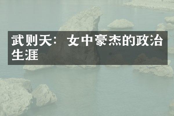 武则天：女中豪杰的政治生涯