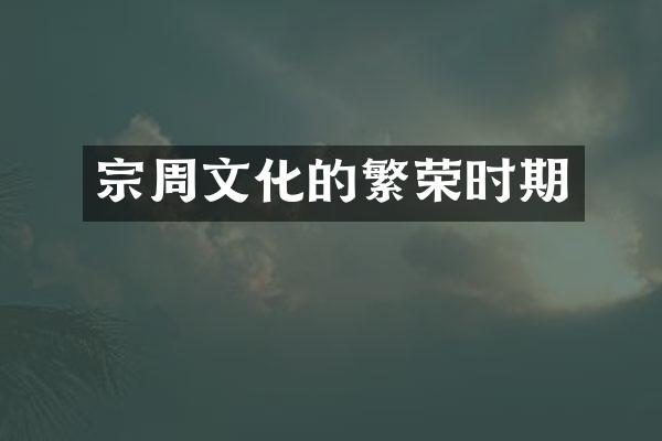 宗周文化的繁荣时期
