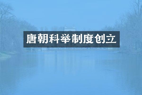 唐朝科举制度创立
