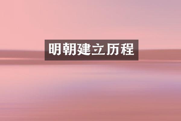 明朝建立历程