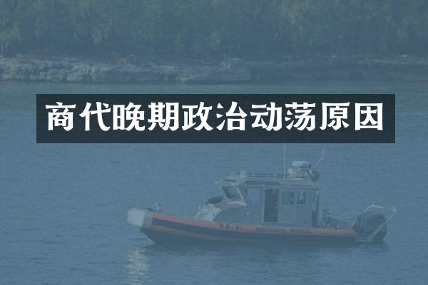 商代晚期政治动荡原因