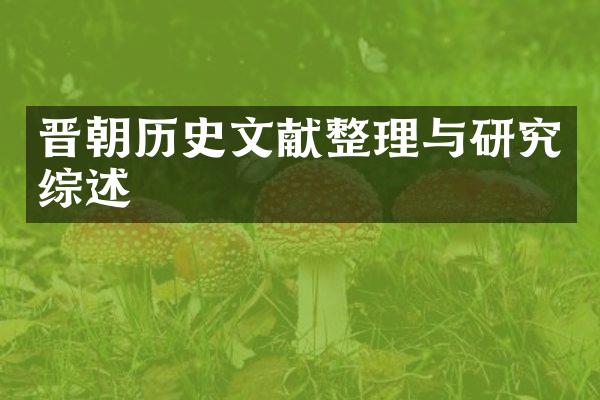 晋朝历史文献整理与研究综述