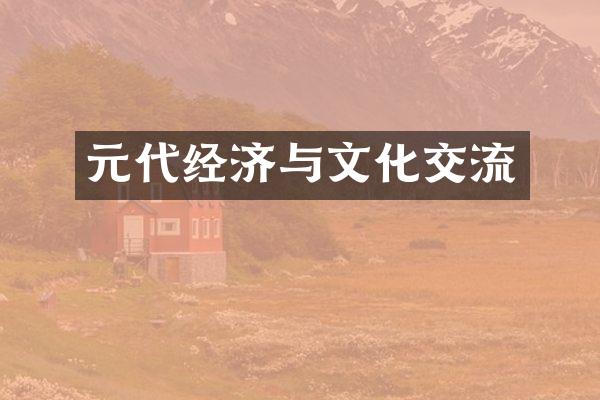 元代经济与文化交流
