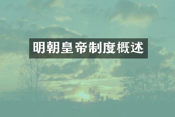 明朝皇帝制度概述