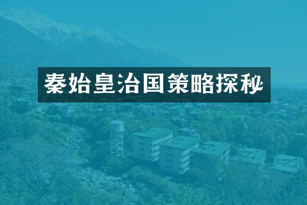 秦始皇治国策略探秘