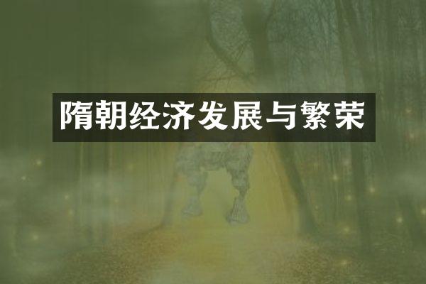 隋朝经济发展与繁荣