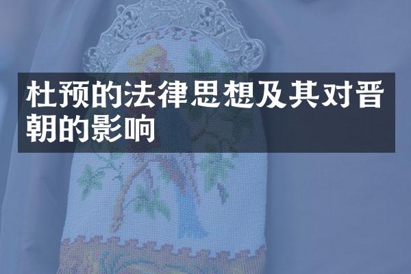 杜预的法律思想及其对晋朝的影响