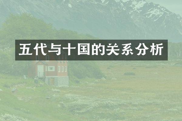 五代与十国的关系分析
