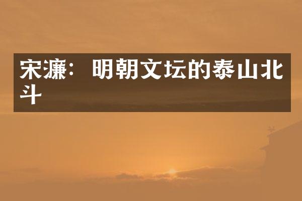 宋濂：明朝文坛的泰山北斗