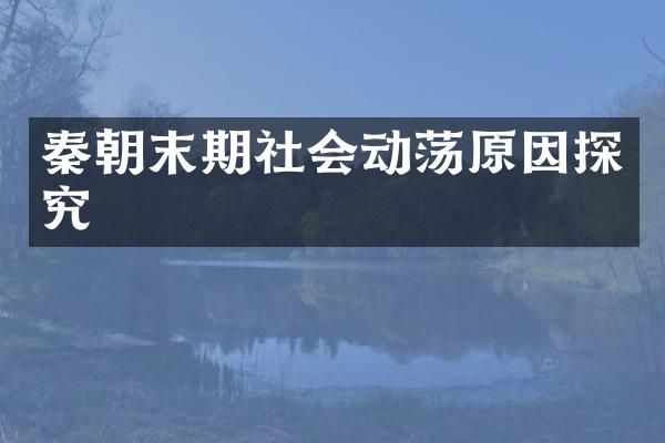 秦朝末期社会动荡原因探究