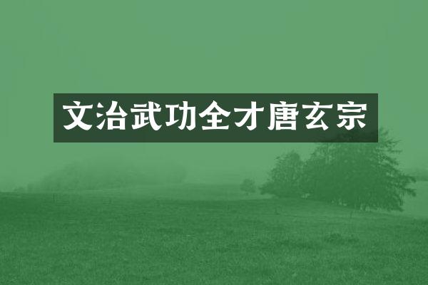文治武功全才唐玄宗