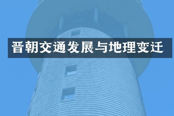晋朝交通发展与地理变迁