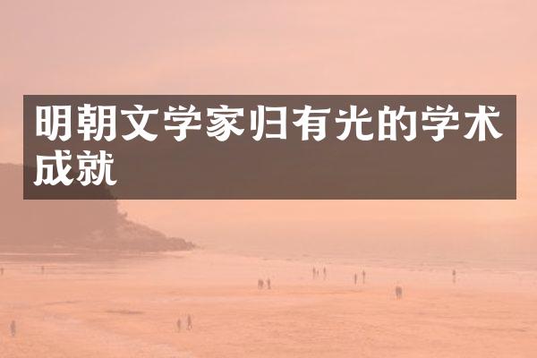 明朝文学家归有光的学术成就