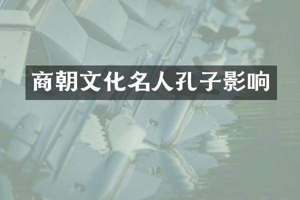 商朝文化名人孔子影响