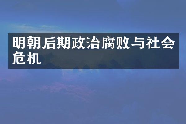 明朝后期政治腐败与社会危机