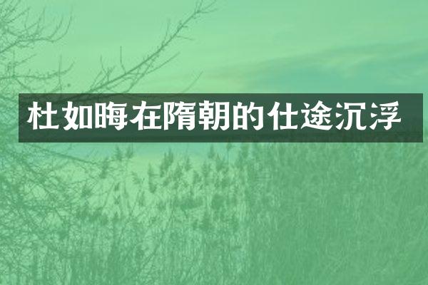 杜如晦在隋朝的仕途沉浮