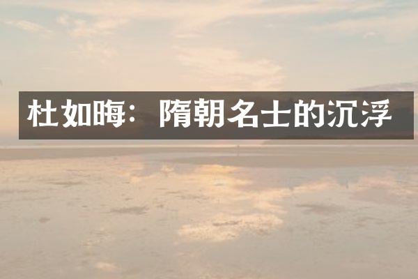 杜如晦：隋朝名士的沉浮