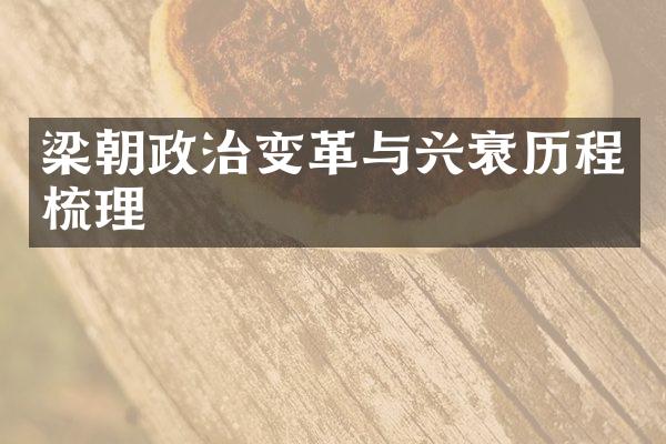 梁朝政治变革与兴衰历程梳理