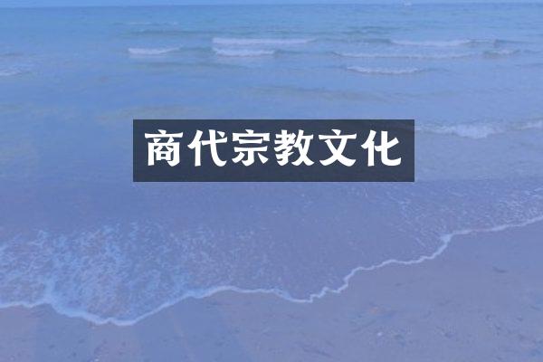 商代宗教文化