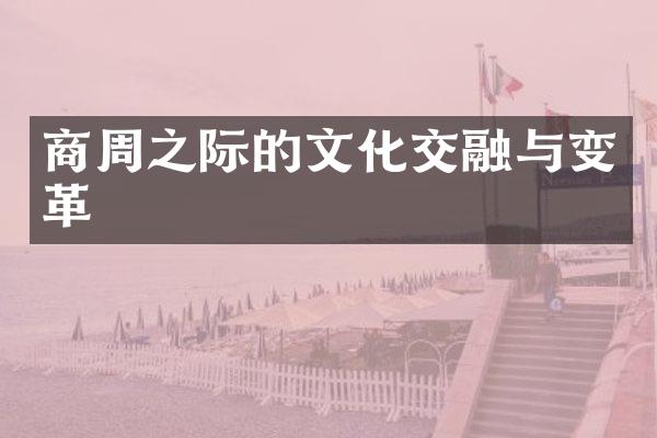 商周之际的文化交融与变革