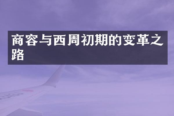 商容与西周初期的变革之路